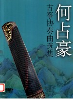 何占豪古筝协奏曲选集 封面