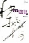 黎英海配钢琴伴奏独唱歌曲选 封面