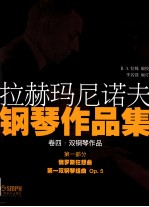 拉赫玛尼诺夫钢琴作品集  卷4  第1部分 封面