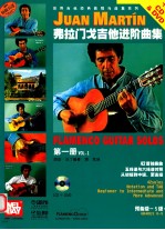 弗拉门戈吉他进阶曲集  第1册 封面