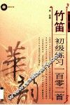 竹笛初级练习一百零二首  简谱版 封面
