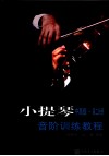 小提琴音阶训练教程  中高级  第2分册 封面