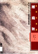 板胡协奏曲  撼庭秋 封面