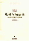 达勃河随想曲  民族管弦乐 封面