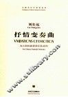 抒情变奏曲  为大型民族管弦乐队而作 封面