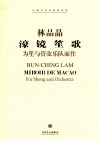 濠镜笙歌  为笙与管弦乐队而作 封面