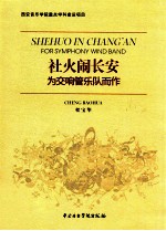 社火闹长安  为交响管乐队而作 封面