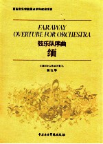 弦乐队序曲缅 封面