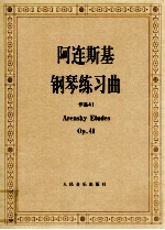 阿连斯基钢琴练习曲 封面