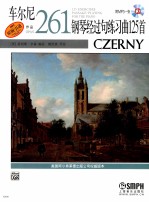 车尔尼钢琴经过句练习曲125首  作品261  原版引进 封面