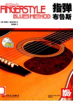 指弹布鲁斯 封面