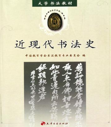 近现代书法史 封面