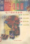 西部电子信息报  ‘96年合订本 封面