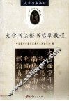 大学书法楷书临摹教程 封面