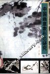中国画意象形态研究 封面