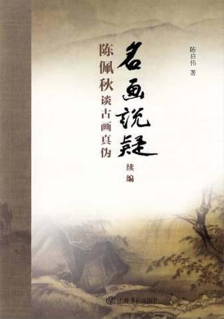 名画说疑  续编  陈佩秋谈古画真伪 封面