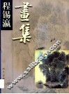 程锡瀛画集 封面