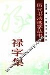 历代书法名家真迹丛书  禄字集 封面