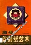 趣味剪刻纸艺术 封面