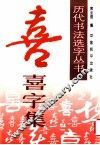 历代书法名家真迹丛书  喜字集 封面