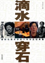 滴水穿石  善知鸟美术学校十年作品经典集 封面