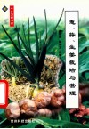 葱、蒜、生姜栽培与管理 封面