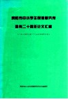 贵阳市中小学保健研究所建所二十周年论文汇编  1984年6月-2004年6月 封面
