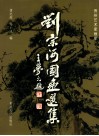 刘宗河国画选集 封面