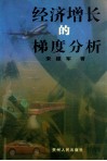 经济增长的梯度分析 封面