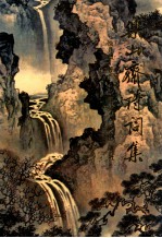 乐山斋诗词集 封面