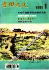 贵阳文史  2001.1 封面