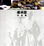 郝承德作品集 封面