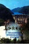 乌江渡发电厂 封面