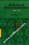 贵州省林业科技获奖成果简介  1980-1991 封面