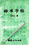 标准字帖 封面
