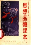 思想品德课本  三年级  下 封面