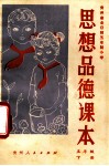思想品德课本  五年级  下 封面