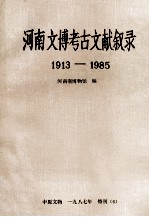 河南文博考古文献叙录  1913-1985 封面