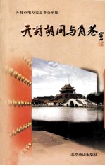 开封胡同与角巷 封面