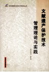 文献遗产保护技术管理理论与实践 封面
