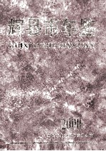 辉县市年鉴  2000 封面