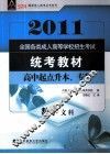 2011全国各类成人高等学校招生考试统考教材  高中起点升本、专科  数学  文科 封面