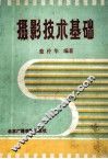 摄影技术基础 封面