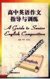 高中英语作文指导与训练 封面