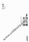 多情总被无情恼 封面