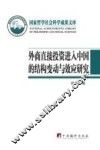外商直接投资进入中国的结构变动与效应研究 封面
