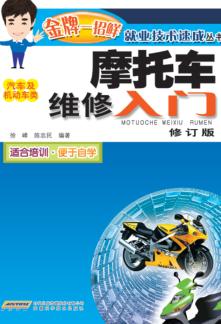 摩托车维修入门  汽车及机动车类  第2版 封面