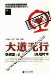 大道无行  铁道部：政企合一的失败样本 封面