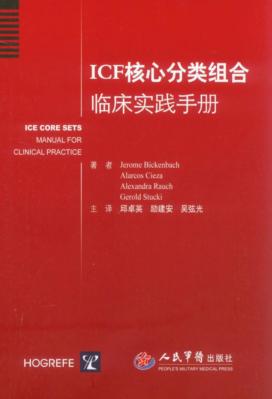 ICF核心分类组合临床实践手册 封面