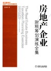 房地产企业财税筹划演练全集 封面